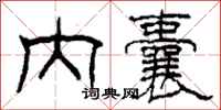 柯春海内囊隶书怎么写