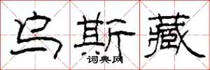 柯春海乌斯藏隶书怎么写