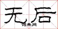 柯春海无后隶书怎么写