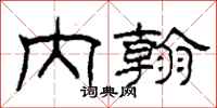 柯春海内翰隶书怎么写