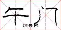 柯春海午门隶书怎么写