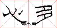 柯春海心多隶书怎么写
