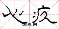 柯春海心疚隶书怎么写