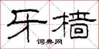 柯春海牙樯隶书怎么写