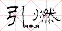 柯春海引燃隶书怎么写