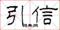 柯春海引信隶书怎么写