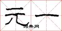 柯春海元一隶书怎么写