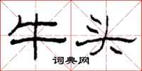 柯春海牛头隶书怎么写