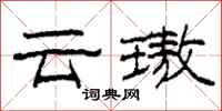 柯春海云璈隶书怎么写