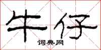柯春海牛仔隶书怎么写