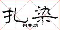柯春海扎染隶书怎么写