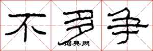 柯春海不多争隶书怎么写