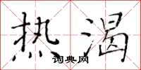 黄华生热渴楷书怎么写
