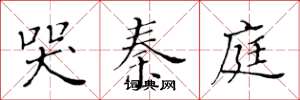 黄华生哭秦庭楷书怎么写