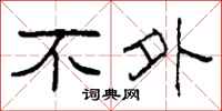 柯春海不外隶书怎么写