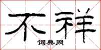 柯春海不祥隶书怎么写