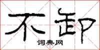 柯春海不卸隶书怎么写