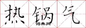 黄华生热锅气楷书怎么写