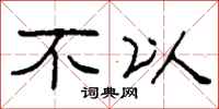 柯春海不以隶书怎么写