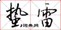 钱沛云蛰雷行书怎么写