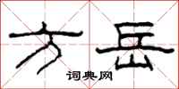 柯春海方岳隶书怎么写