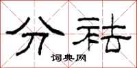 柯春海分袪隶书怎么写
