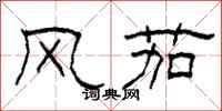 柯春海风茄隶书怎么写