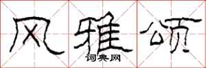 柯春海风雅颂隶书怎么写