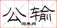 柯春海公输隶书怎么写
