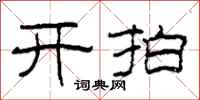 柯春海开拍隶书怎么写