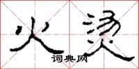 柯春海火烫隶书怎么写