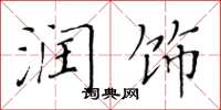 黄华生润饰楷书怎么写