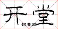 柯春海开堂隶书怎么写