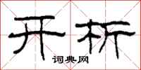 柯春海开析隶书怎么写