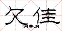 柯春海欠佳隶书怎么写