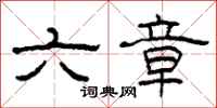 柯春海六章隶书怎么写