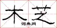 柯春海木芝隶书怎么写
