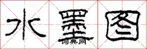 柯春海水墨图隶书怎么写
