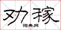 柯春海劝稼隶书怎么写