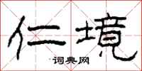 柯春海仁境隶书怎么写