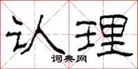 柯春海认理隶书怎么写