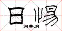 柯春海日惕隶书怎么写