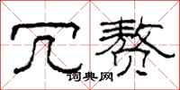 柯春海冗赘隶书怎么写
