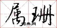 钱沛云属珊行书怎么写