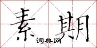 黄华生素期楷书怎么写