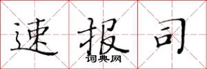 黄华生速报司楷书怎么写
