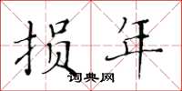 黄华生损年楷书怎么写