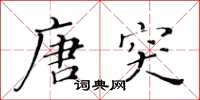 黄华生唐突楷书怎么写