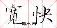 黄华生宽快楷书怎么写