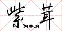 钱沛云紫茸行书怎么写